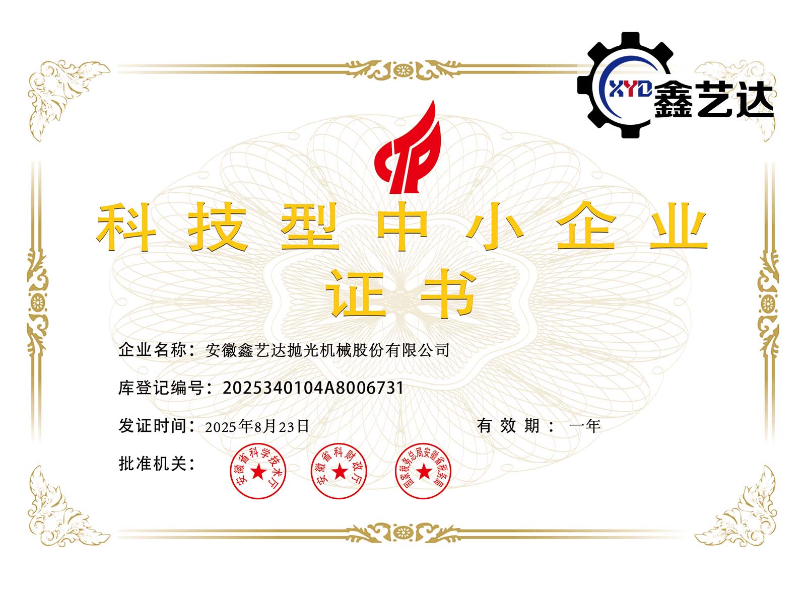 鑫藝達榮獲2025年科技型中小企業認證